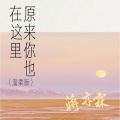 原来你也在这里