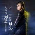 从两两相望到两两相忘