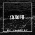 佤咖啡 - 精卫