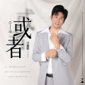 小杨歌 - 或者