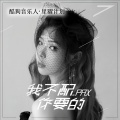PAX - 我不配你要的