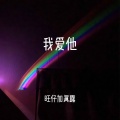 旺仔加真露 - 卜卦