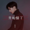 陈博亦 - 开始懂了