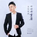 陈克庆 - 身体健康比啥都重要