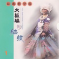 会声民乐团 - 夫妻双双把家还
