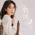 韩策 - 特别的缘分