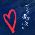 大潞 - 一生只爱你一次