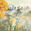 池鱼 - 秋叶悲落地