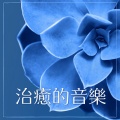 療愈音樂 - 海浪