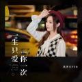 亮声open - 一生只爱你一次