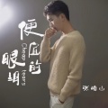 张崎山 - 便宜的眼泪