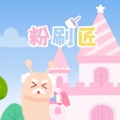山娃娃 - 粉刷匠
