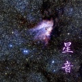 宇宙频率 - 星音