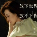 李英 - 放下世界放不下你