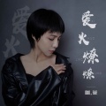 咖菲 - 爱火燎燎