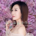 李英 - 人生活着为什么