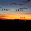 半吨兄弟 - 爱火烧不尽