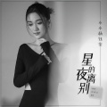 艺凌 - 星夜的离别