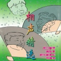 马季、赵炎 - 特种病