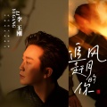 李玉刚 - 绕