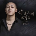 郝琪力 - 你是人间四月天