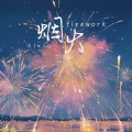 烟火firework