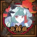 DECO*27、初音ミク - 毒林檎