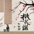 何乾樑 - 桃花诺