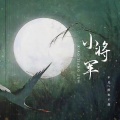 不凡、羡鱼不烦 - 小将军