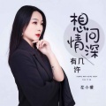 左小爱 - 想问情深有几许