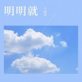 六同学 - 明明就