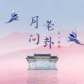 王一佳 - 月老问卦