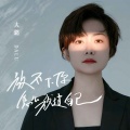 大潞 - 放不下你怎么放过自己