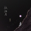 树泽 - 孤独者