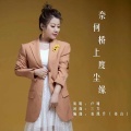 卢喃 - 奈何桥上度尘缘