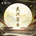 天涯明月刀游戏 - 奇韵·金风玉露