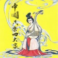 中国民乐四大家 (磁带版)
