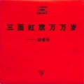 上海管乐团 - 我们是共产主义接班人