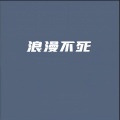 大玲 - 浪漫不死