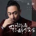 关剑 - 世间的酒你醉了没有