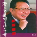 唐杰忠、马季 - 成语新篇