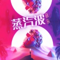 粉红霓虹灯、复古电音 - 夏日风
