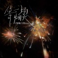 尹昔眠、王贺Ares - 等一场烟火