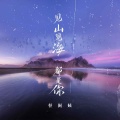 怪阿姨 - 见山见海都是你