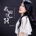 雨中百合 - 我的这一路