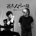 我来人间一趟(合唱版)