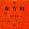 中央广播文工团合唱团 - 国际歌