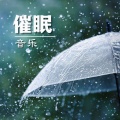 治好失眠BGM、下雨天 - 电子雨 432赫兹