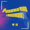中村 - Panama