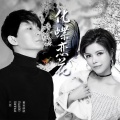 六哲、慕容晓晓 - 化蝶恋花